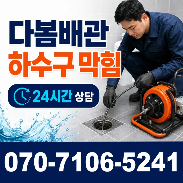 충북 충주시 대소원면 금곡리 변기뚫는법 상담 이미지 2
